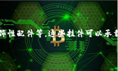 加密货币挂件通常是指与加密货币相关的物品，比如硬件钱包、NFT（非同质化代币）艺术品、装饰性配件等。这些挂件可以承载一定的数字资产或是加密货币交易的相关信息，或者是设计上与加密货币文化相结合的物品。

### 加密货币挂件：你真的了解它们的价值与意义吗？