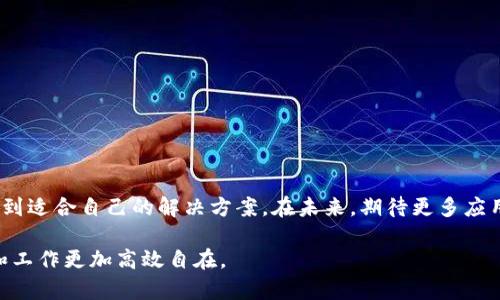 特派只能登录一个账号吗？破解限制！多账号管理的方法

特派, 多账号, 登录/guanjianci

引言：数字生活中的痛点

在移动互联网的大潮中，越来越多的人依赖于各类应用来提高自己的生活与工作效率。特派作为一款越来越受欢迎的信息传递工具，其便捷的功能得到了广大用户的青睐。然而，许多用户却在使用中发现，特派似乎只能绑定一个账号，这无疑给需要管理多个账号的用户带来了困扰与不便。究竟这是个怎样的现象？我们今天就来深入剖析，并为大家分享一些高效的解决方案。

为何会有限制？

在讨论特派的登录限制之前，首先我们需要了解应用程序为什么会有这样的设计选择。通常情况下，应用开发者出于用户体验、安全性和数据管理的考虑，会限制账号的绑定数量。同时，这样的设计能够降低账号被盗用的风险，并确保用户数据的完整性与安全性。

然而对于一些需要同时管理多个工作或生活账号的用户而言，这样的限制则显得有些不够人性化。因此，平衡用户需求与系统安全成为了一个难题。

多账号管理的必要性

在日常生活中，我们可能需要处理不同的身份。比如，工作与个人生活分开，或者使用不同的邮箱处理不同项目。对于这些用户而言，限于只能登录一个账号显然不够灵活，会造成时间上的浪费和精力的分散。

想象一下，当你在手机上需要切换不同的工作账号，却因为系统限制不得不退出再登录，这不仅影响了工作效率，更可能在关键时刻延误重要的信息传达。因此，如何有效管理多个账号成为了每位用户心中的一块痛点。

破解限制的有效方法

虽然特派限制了单账号登录的情况，但是我们依然可以通过一些方法来满足多账号管理的需求。在这里，我将为大家提供几种可能的解决方案，帮助大家突破这一局限。

方法一：使用不同的设备

最为简单直接的方法就是利用不同的设备来登录不同的账户。例如，你可以使用一台手机登录你的工作账号，而另一台手机或平板则登录个人账号。虽然这种方法需要额外的设备，但能够有效避免频繁切换造成的麻烦。

方法二：借助多开工具

在一些安卓手机上，市场上存在众多应用程序可以帮助你在同一设备上实现多开功能。这些工具除了能够让你同时登录多个账号外，还能够在界面之间灵活切换。从而避免了频繁登录的烦恼，提升工作与生活的效率。

不过，在选择这些工具时，注意要从官方应用市场下载，确保安全性与稳定性。使用未经验证的工具可能导致信息泄露等风险，因此选择更安全的方法至关重要。

方法三：利用网页版与客户端结合

在很多情况下，特派的网页版与手机客户端是相互独立的。你可以选择在手机上登录一个账号，而在电脑上登录另一个账号。这种方式不仅能够实现多账号使用，还能让你在较大的屏幕上进行信息处理，提升你的工作体验。

方法四：设置不同的用户身份

在一些应用中，你可以通过设置不同的用户身份来构建多账号管理的思路。例如，利用应用的“工作模式”和“个人模式”功能，分别管理不同的账号，从而在功能上实现多账号的独立使用。

提高使用效率的技巧

除了以上几种方法，在日常使用特派的过程中，还有一些小技巧可以帮助你提高使用效率。

h41. 清理冗余通知/h4

定期检查并整理通知设置，根据工作的紧急程度区分重要与次要通知，确保真正重要的信息能够及时到达。

h42. 运用标签分类功能/h4

如果特派支持标签分类，务必要加以利用。将不同的项目或任务分类，方便在后续处理时快速定位到需要的信息，更加高效。

h43. 共享信息的方式/h4

在用特派进行团队协作时，合理运用文件共享及即时通讯功能，确保每个成员都能实时获取到最新的信息与动态。

总结：迎接多元化的数字时代

在数字生活中，管理多个账号已经成为许多用户的常态。特派的单账号登录限制虽然为用户带来了一定的不便，但通过有效的转变思路与使用技巧，我们依然能够找到适合自己的解决方案。在未来，期待更多应用能够在安全与便利之间找到平衡，让我们的数字生活更加丰富多彩。

当然，最重要的是要保持对新工具和新方法的开放心态，勇于尝试，寻找最可行的方案以适应不断变化的数字环境。希望本文能够为您提供有效的参考，让您的生活和工作更加高效自在。