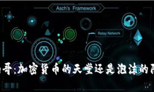 摩纳哥：加密货币的天堂还是泡沫的陷阱？