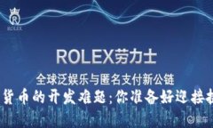 破解加密货币的开发难题：你准备好迎接挑战了