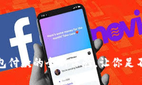 颠覆传统：b特派钱包付款的全新体验，让你足不出户也能畅享生活