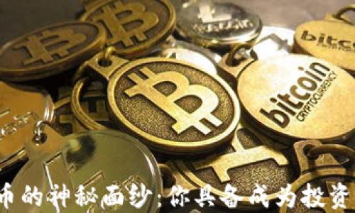 
揭开加密货币的神秘面纱：你具备成为投资者的条件吗？