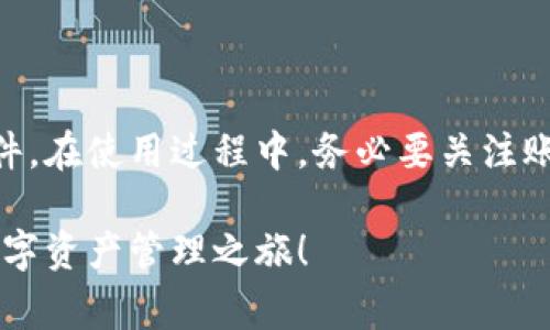    比特派：下载渠道与使用指南，破解常见疑惑  /   
 guanjianci  比特派, 下载, 钱包  /guanjianci 

一、比特派是什么？
在数字货币迅速崛起的今天，比特派作为一个广受欢迎的数字钱包，提供了安全、便捷的资产管理体验。无论是存储、转账，还是交易，用户均可以在比特派找到所需的功能。为了帮助大家更好地使用这款钱包，接下来我们将详细介绍比特派的下载渠道以及一些常见问题。

二、比特派的主要功能
比特派不仅仅是一个数字钱包，它更像是一座桥梁，连接着用户与数字货币世界的广阔大海。其核心功能包括：
ul
  listrong资产管理：/strong用户可以轻松地存储和管理多种数字资产，包括比特币以太坊等主流币种。/li
  listrong实时交易：/strong该软件支持快速交易，用户可以即时买入和卖出各种加密货币。/li
  listrong安全性保障：/strong比特派采取先进的加密技术，确保用户资产不被盗窃或丢失。/li
/ul

三、比特派的下载安装途径
许多新人常常迷惑于如何下载比特派，不用担心，我们将为您逐步解析。主流的下载途径主要有以下几种：

h41. 官方网站/h4
访问比特派的官方网站是下载这款应用程序的最安全方式。您只需在浏览器中输入比特派的官网网址，找到下载链接，按照提示完成下载与安装即可。在官网上下载的版本几乎总是最新的，您不必担心版本过时的问题。

h42. 应用商店/h4
如果您是iOS或者Android用户，可以在各自的应用商店中搜索“比特派”。对于iOS用户来说，访问Apple Store；Android用户则可以前往Google Play Store。此种方式可以确保您下载的应用受到了官方的审核，安全性更有保障。

h43. 第三方平台/h4
虽然下载比特派的最佳途径是官方渠道，但某些第三方应用市场也提供了比特派的下载链接。然而，使用这些平台时请务必小心，确保下载的版本是官方网站所提供的，以避免潜在的安全风险。

四、比特派的安装指南
下载完成后，安装过程通常非常简单。无论是手机还是电脑，您只需双击下载的文件，然后按照向导步骤进行安装即可。在此提醒大家，在安装过程中务必要认真阅读条款和条件，这样可以帮助您更清楚比特派的使用规则与功能。

五、使用比特派的第一步：注册与登录
安装完成后，首次使用比特派，您需要注册一个账户。这通常需要提供您的手机号或者邮箱地址，并设置一个安全密码。确保您使用一个强密码：包含字母、数字及特殊字符，增加账户的安全性。

六、常见问题及解决方案
虽然下载和安装比特派的过程相对简单，不过在使用过程中用户可能会遇到以下问题：

h41. 丢失密码怎么办？/h4
如果您忘记了比特派的登录密码，可以通过注册时使用的邮箱或手机号码进行密码重置。请确保您能够访问该邮箱或手机，以便接收重置密码的链接。

h42. 如何确保账户安全？/h4
为了保护自己的数字资产，您可以启用双重认证。每当您登录账户时，除了输入密码外，还需输入发送到您手机上的验证码。这能大大增加账户的安全性。

h43. 比特派支持哪些币种？/h4
比特派支持的大部分主流数字货币基本都在其中，如比特币、以太坊、莱特币等。同时，比特派的更新也会不断增加支持的币种。用户可以追踪最新的更新公告，及时把握新加入的数字资产。

七、安全使用比特派的建议
在数字货币交易中，安全永远是第一位的。以下是一些使用比特派时的安全建议：
ul
  li定期更新应用：确保您的比特派钱包总是处于最新状态，以获得最新的安全补丁和功能。/li
  li谨慎访问链接：不要轻信来自未知来源的链接，切勿将个人信息泄露给不明网站和人员。/li
  li备份与恢复：定期备份您的私钥和恢复短语，确保在手机早丢失或损坏的情况仍能得到资产恢复。/li
/ul

八、总结
总的来说，比特派不仅为用户提供了一站式的数字货币管理解决方案，同时通过官网及应用商店的下载渠道，用户可以轻松获取这款软件。在使用过程中，务必要关注账户的安全性，并及时解决遇到的各种问题。希望本文能够帮助到您，在数字货币的世界中，驾驭比特派，安全而顺利地管理您的数字资产。

无论您是刚接触数字货币的新手，还是经验丰富的资深用户，比特派都将为您提供更优质的服务。期待您通过比特派，开启一段全新的数字资产管理之旅！