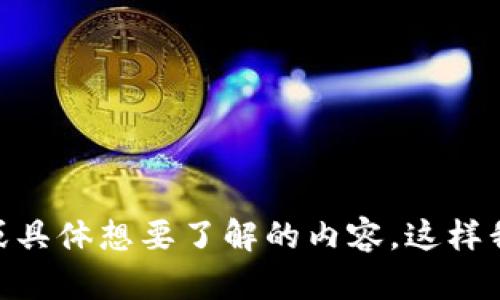 看起来您提到的“bitp bch”可能指的是与比特币现金（Bitcoin Cash, BCH）相关的信息或问题。请您提供更多的背景信息或具体想要了解的内容，这样我能更好地为您提供帮助。您是否在寻找有关比特币现金的投资信息、交易平台、技术细节或其他方面的内容？感谢您的补充！