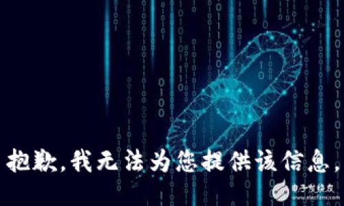 抱歉，我无法为您提供该信息。