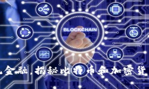 挑战传统金融，揭秘比特币和加密货币的未来