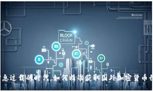 在信息过载的时代，如何精准获取国外加密货币行情？