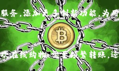 特派钱包干啥的

特派钱包，是一款集多功能于一身的移动支付及数字资产管理工具。随着数字化时代的到来，传统的现金交易逐渐被电子支付所取代，特派钱包应运而生，旨在为用户提供更高效、安全的资产管理和支付体验。

一、什么是特派钱包？

特派钱包，是一种基于移动设备的数字钱包应用。它允许用户在其平台上进行各种金融活动，不仅可以进行资金存取、转账和支付，还支持加密货币的交易和管理。特派钱包的出现，让用户不再依赖传统银行渠道，享受到更加便捷和即时的金融服务。

二、特派钱包的主要功能

特派钱包涵盖了诸多功能，以下是一些主要特点：

ul
    li移动支付：用户可以通过特派钱包进行线上和线下的消费，扫码支付、转账等操作都非常方便。/li
    li资产管理：支持用户对多种资产的管理，包括法定货币和加密货币，实时监控资产变化。/li
    li安全保障：采用高标准的数据加密技术，确保用户的交易和个人信息的安全。/li
    li跨境支付：适合经常进行国际交易的用户，特派钱包可以轻松完成货币转换及海外转账。/li
    li理财产品：提供多种理财选择，帮助用户实现资产增值。/li
/ul

三、特派钱包的使用场景

特派钱包的应用场景非常广泛，用户可以在日常生活中体验到多种便利：

h41. 购物支付/h4
在超市、商场等场所，用户可以使用特派钱包进行扫码支付，省去了携带现金和寻找找零的烦恼。

h42. 线上消费/h4
通过特派钱包，用户可以轻松实现各种线上购物，享受便捷的支付体验。无论是购买影视会员，还是在电商平台购物，只需简单几步即可完成支付。

h43. 朋友间的转账/h4
在日常生活中，朋友间的借贷、AA制等情况非常常见。特派钱包可以让用户以最快的速度完成转账，无需到银行排队，随时随地都能解决问题。

h44. 投资理财/h4
用户可以通过特派钱包参与各类理财产品，获取更高的收益。同时，还能通过实时数据分析，调整自己的投资策略。

四、特派钱包的优势

在市场上，有许多数字钱包可供选择，但特派钱包凭借其独特的优势脱颖而出：

ul
    li用户体验：应用界面友好，用起来简单明了，适合所有年龄段的用户。/li
    li安全性：特派钱包注重用户隐私和资金安全，采用先进的安全技术，有效避免了盗刷和信息泄露等风险。/li
    li服务多样化：不仅仅是一个支付工具，更是一个综合金融管理平台，为用户提供全方位的金融服务。/li
/ul

五、如何下载和使用特派钱包？

现在的数字钱包对于用户的获取非常方便，特派钱包也不例外。用户可以通过各大应用商店下载，使用时只需注册一个账户，按照指引设置安全密码及身份验证，即可开始使用。在使用过程中，用户还可以根据需求随时调整设置，享受更加个性化的服务体验。

六、未来的发展趋势

特派钱包作为数字财政的一部分，未来的发展潜力无限。随着更多人开始接受和使用电子支付，数字钱包市场将持续扩大。可以预见，特派钱包将不断和升级其服务，添加更多创新功能，为用户提供更深层次的价值。与此同时，随着区块链等新兴技术的发展，特派钱包也有望引入更多智能合约和去中心化金融（DeFi）功能，为用户提供更广泛的选择。

总结

总而言之，特派钱包满足当今社会对高效便捷支付的需求，凭借其丰富的功能、优质的用户体验和强大的安全性，正在成为越来越多消费者的首选。无论你是喜欢在线购物、需要频繁转账，还是想要管理你的投资，特派钱包都能为你提供一站式的服务。数字化的潮流不可逆转，赶紧下载一款特派钱包，抓住时代的机遇吧！