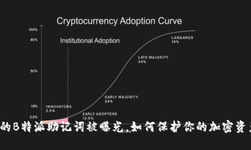 你的B特派助记词被曝光，如何保护你的加密资产？