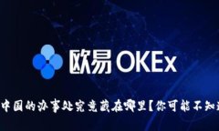 比特派在中国的办事处究竟藏在哪里？你可能不