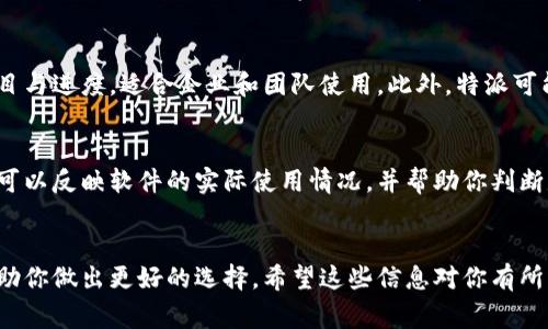 特派是一款集成众多功能的应用程序，常用于管理企业事务、个人任务和日常事务。如果你在寻找特派的下载渠道，可以参考以下步骤来确保安全和顺利地获取这款软件。

下载安装特派的官方途径
最安全、最推荐的方式是通过官方渠道进行下载。你可以访问特派的官方网站。通常，开发者会在官网上提供最新版本的下载链接，并确保软件没有被篡改。此外，官网还会提供软件的详细描述和功能介绍，帮助用户了解特派的使用场景和优势。

常见的软件下载平台
除官方网站外，特派也可能在一些知名的应用商店或软件下载平台提供。从Google Play Store、Apple App Store到各大安卓应用市场，你可以在这些平台上找到特派的下载链接。在这些平台下载，通常能确保软件的安全性和兼容性。

注意下载的安全性
在下载任何应用程序时，确保网络连接安全、可靠，避免使用公共Wi-Fi来下载。不明来源的软件存在安全隐患，可能会带来病毒或恶意软件。因此，一定要仔细核实下载渠道的可靠性。

特派的功能亮点
特派不仅具备任务管理和事件提醒等基本功能，还有一些独特的亮点。例如，它可能集成了团队协作的工具，允许多个用户共享任务、项目与进度，适合企业和团队使用。此外，特派可能允许用户自定义界面，以更好地匹配个人偏好和工作习惯。通过这些功能，特派解决了很多人在工作和生活中碰到的组织与管理难题。

用户评价与反馈
在下载之前，参考其他用户的评价也很重要。可以在各大应用商店查看评论与评分，了解软件的表现和用户的真实体验。通常，用户评价可以反映软件的实际使用情况，并帮助你判断是否值得下载。

总结
总的来说，下载特派可以通过官网或各大应用商店来进行，务必注重安全性，确保下载来自可靠渠道。了解它的功能和用户评价，也能帮助你做出更好的选择。希望这些信息对你有所帮助，让你轻松踏上使用特派的旅程！