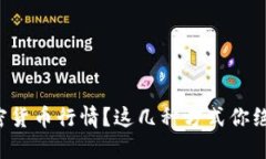 想了解加密货币行情？这几种方式你绝不能错过