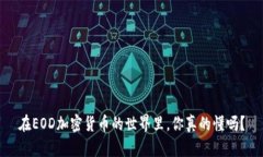 在EOD加密货币的世界里，你真的懂吗？