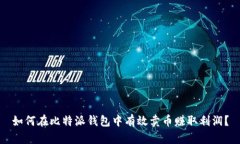 如何在比特派钱包中有效卖币赚取利润？