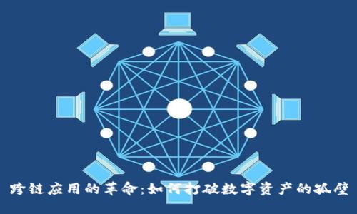 跨链应用的革命：如何打破数字资产的孤壁