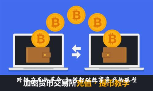 跨链应用的革命：如何打破数字资产的孤壁