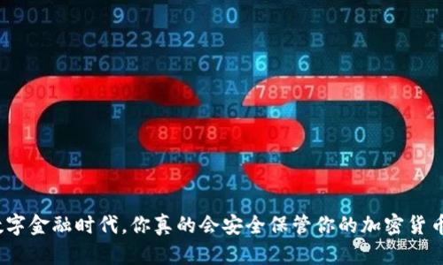 在数字金融时代，你真的会安全保管你的加密货币吗？