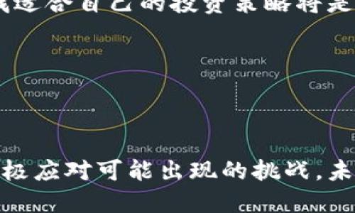 中国的加密货币政策一直是一个备受关注的话题。从最初的开放态度，到逐渐收紧监管，直至最终的全面禁令，中国的加密货币政策经历了千变万化，涉及到投资者、科技企业和整个区块链产业的未来。

一、历史背景：从开放到收紧

自比特币在2009年问世以来，加密货币在全球范围内迅速崛起。中国在2013年初次承认比特币的存在，国家外汇管理局甚至曾表示比特币不是一种货币，可以用于合法交易。然而，随着该市场的快速发展，随之而来的问题也不断浮现：投机行为、诈骗事件、资金外流等，这些都引起了中国政府的高度警觉。

2017年，中国人民银行发布公告，明令禁止了ICO（初始代币发行）活动，并要求交易平台停止虚拟货币交易。这一政策标志着中国对加密货币的监管进入了一个新的阶段，政府开始对这个新兴市场采取更严厉的监管措施。

二、全面封杀：2019年的政策转折

到了2019年，中国政府再次加大了对加密货币的打击力度，全面禁止所有加密货币交易及ICO。政府开始对加密货币进行严格审查，关闭了大量的交易所。虽然仍然有一些本地交易所通过海外或自我托管的方式继续运营，但总体上，中国的加密货币市场几乎被封杀。

这一政策导致很多投资者失去了机会，一些区块链企业也面临着生存危机。这时，中国政府却开始推进自己的数字货币，即中国数字人民币（DCEP），试图通过建立官方的数字货币来对抗以比特币为代表的加密货币。

三、数字人民币：挑战与机遇

与全球其他国家相比，中国对于数字人民币的推动显得非常积极。2020年，中国人民银行已经开始在多个城市进行数字人民币的测试。这一官方数字货币将使用区块链技术，但其控制和管理将完全掌握在政府手中。

数字人民币的推出，意味着中国希望通过官方数字货币更好地管理货币流通，也为打击非法加密货币交易提供了一个有力的工具。这种政策转变体现了中国对于加密货币的态度：欢迎技术创新，但要在可控的环境中进行。

四、加密货币的未来：在中国的可能性

虽然中国对加密货币的监管十分严格，但这并不意味着这一市场将完全消失。实际上，越来越多的企业和投资者对于区块链技术和加密资产的潜力持乐观态度。尽管政策限制，但仍然有人在灰色地带寻找机会。

同时，有分析认为，随着技术的发展，未来的形势可能会有所变化。如果加密货币能够在安全合规的框架下发展，或许会迎来新的政策调整。此外，区块链技术本身的应用领域也在不断扩大，金融、供应链、游戏等多个行业都在积极探索区块链的潜力。

五、总结：加密货币在中国的复杂现状

综上所述，中国对于加密货币的态度经历了从接受到全面禁令的转变。这一政策的背后，既有对金融安全的考虑，也有对技术创新的期待。未来，随着全球范围内对加密货币监管态度的变化，中国的政策也可能会随着市场的发展而有所调整。

在这样的背景下，投资者在选择进入市场时，应该更加谨慎，关注政策动态以及技术的发展趋势。在中国这个充满机遇与风险的市场中，寻找适合自己的投资策略将是挑战也是机遇。

六、关键词总结

加密货币, 中国政策, 数字人民币/guanjianci

最后的思考：通过仔细研究和理解中国的加密货币政策与态度，投资者和行业从业者可以更好地适应这样的环境，发现隐藏的机会，并且积极应对可能出现的挑战。未来的市场，将不仅仅取决于政策，更需要技术的不断创新与演进。