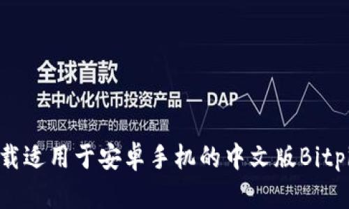 如何下载适用于安卓手机的中文版Bitpie钱包？