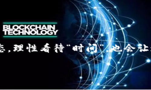 “B特派验证拖延？揭秘背后的真相和加速方法！”

验证, B特派, 效率/guanjianci

### 什么是B特派验证？

B特派验证是指对于某项产品或服务进行的特定资格审核，常见于金融、医疗、科技等行业。这个过程主要是为了确保相关产品或服务的合规性和安全性。常常，这种验证涉及多方的审批、审核、甚至是现场检查，以确保一切符合规定。例如，在金融行业，B特派验证可能包括审查借贷申请者的信用记录；在医疗行业，则可能需要评估医疗器械的安全性和有效性。

### 为什么验证周期长？

很多用户在申请B特派验证时，都会感到时间漫长。这是因为验证过程中有诸多环节需要经过严格的审核与评估。首先，不同的审核标准与法规要求自主组织及对公申报材料进行整理，这本身就消耗了相当的时间。此外，相关部门的工作流程繁琐、验证资源匮乏，会导致审批流程的滞后。再者，如果申报材料出现不完整或者不符合要求的情况，审核人员往往会要求补充资料，这进一步延长了验证周期。

### 如何有效缩短验证时间？

虽然B特派验证的流程往往较为复杂，但用户仍然可以通过一些策略来加速这一进程。以下是一些建议：

#### h41. 提前准备完整的材料/h4

准备工作是确保验证快速高效的基础。用户在申请之前，要认真研究所需的所有文件和材料，确保其完整性和准确性。常见的提交材料包括申请表、身份证明、相关资质证书、财务报表等。务必仔细核对，避免因资料不全或不当而导致的延误。

#### h42. 跟进行政进度/h4

用户在提交申请后，可以定期与审核部门保持联系，了解申请进度。“流动的信息就是力量”，及时获取审核动态，可以帮助用户判断是否存在潜在的问题，并提前解决。

#### h43. 寻求专业服务/h4

许多人可能对B特派验证的过程缺乏了解，这时寻求专业咨询公司或经验丰富的服务机构的帮助将会大大提高效率。这些专业机构通常熟悉审批流程和所需的文件，可以避免许多不必要的弯路，节省时间。

### 面对不确定性，用户该如何调整心态？

验证时间的冗长往往会给用户带来焦虑与不安，尤其是在心急的情况下。面对这种情况，建议用户要调整心态，从多个角度去理解这一过程。

#### h41. 理性看待时间成本/h4

虽然验证时间较长，但合规与安全是任何业务的基础。理解审核的必要性，意识到这一过程是为了保护用户自身与市场的利益，有助于减轻焦虑心态。

#### h42. 寻找积极的转机/h4

在等待的过程中，不妨利用这段时间进行其他工作，比如整理自己的业务计划或进行市场调研，为未来的成功奠定基础。毕竟，有时候等待也是一种成长。

#### h43. 寻求支持/h4

与同行或朋友分享你的经历，听听他们的建议和经验，可以帮助你更好地理解这个过程。支持网络的建立会让你在面对挑战时，不至于太过迷茫，能够更好地应对不确定性。

### 总结与展望

B特派验证是一个复杂而必要的过程，涉及到众多审查和认可机制。虽然等待的时间可能比预期要久，但通过提前准备、积极跟进和适当寻求帮助，可以有效地缩短验证时间。同时，调整心态，理性看待“时间”，也会让这个过程变得没有那么令人焦虑。未来，伴随着技术的发展与流程的，我们相信B特派验证的效率会不断提升，为用户带来更加便捷的体验。

希望这篇文章能够为正在经历或即将申请B特派验证的用户提供一些实用的建议和指导，帮助你们顺利通过验证，早日实现目标！