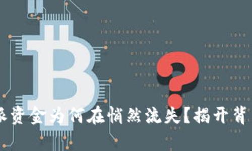 你的B特派资金为何在悄然流失？揭开背后的真相！