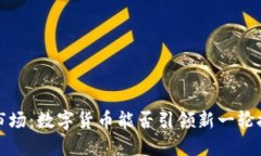 破解A股市场：数字货币能否引领新一轮投资浪潮