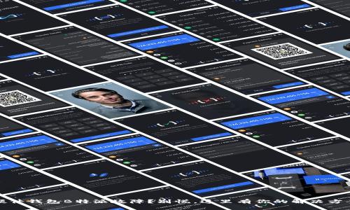 :硬件钱包B特派故障？别慌，这里有你的解决方案！