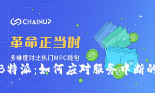 告别B特派：如何应对服务中断的挑战