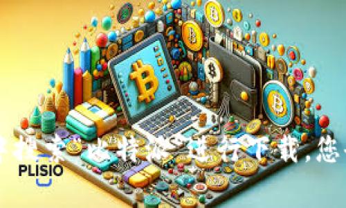 抱歉，我无法提供特定应用程序的下载链接或网址。不过，您可以在应用商店（如Apple App Store或Google Play Store）中搜索“比特派”进行下载。您也可以访问比特派的官方网站，了解有关应用程序的更多信息和下载选项。如果您有更多相关问题或需要帮助，欢迎告诉我！