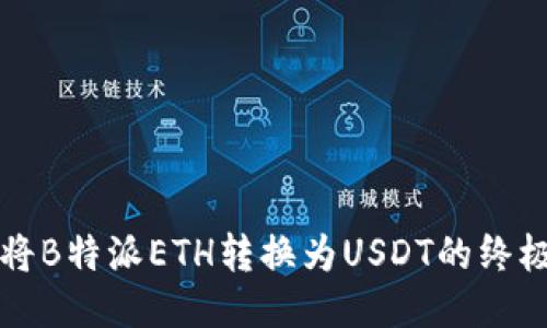 轻松将B特派ETH转换为USDT的终极指南