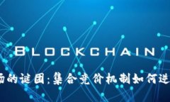 破解加密货币市场的谜团：集合竞价机制如何逆