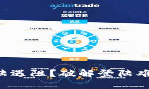 比特派网络登陆遇阻？破解登陆难题的终极指南！