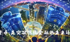 英国大型加密货币：是突破传统金融的未来还是