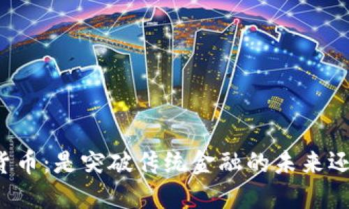 英国大型加密货币：是突破传统金融的未来还是风险的深渊？