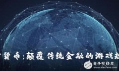 加密货币：颠覆传统金融的游戏规则！