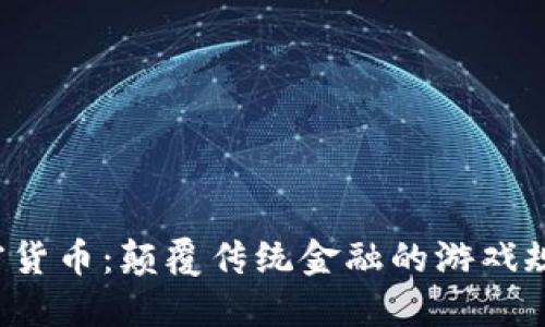 加密货币：颠覆传统金融的游戏规则！