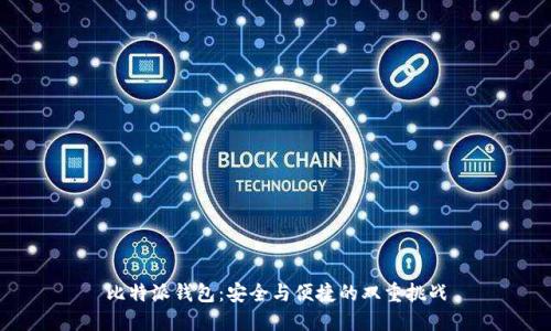 比特派钱包：安全与便捷的双重挑战