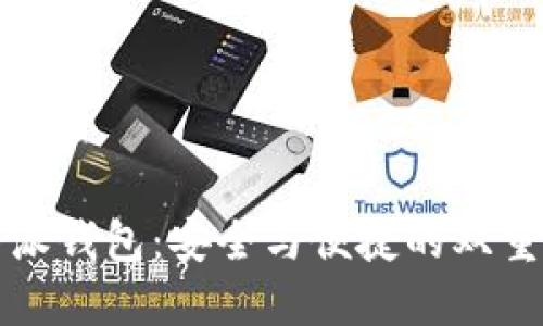 比特派钱包：安全与便捷的双重挑战