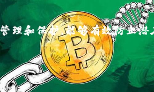 导出b特派密钥的密码稍显复杂，但只要遵循以下步骤，就能成功导出密码，无论你是为了备份还是其他目的。下面将详细介绍导出密钥的具体步骤、注意事项以及相关信息。

1. 什么是b特派密钥?
b特派密钥是一种重要的安全凭证，通常用于应用程序和在线服务中的认证和加密。它确保只有授权用户能访问特定信息或功能。在网络安全日益重要的今天，管理好这些密钥显得尤为重要。

2. 导出b特派密钥的必要性
有时候，由于设备更换、应用更新或其他原因，用户可能需要导出b特派密钥。导出后，用户可以在新设备上快速恢复设置，或者将密钥备份到安全的地方。这不仅能节省时间，还能提高操作的安全性。

3. 导出步骤详解
导出b特派密钥的步骤如下：
strong步骤一：打开应用程序/strong
首先，确保你已登录到相关的应用程序或平台。通常，这些服务会在设置中提供密钥管理的选项。

strong步骤二：找到密钥管理或安全设置/strong
在应用的设置中，搜索“安全”、“密钥管理”或“API管理”选项。每个应用的界面可能有所不同，但大多数程序都会把相关选项放在显眼的位置。

strong步骤三：选择要导出的密钥/strong
在密钥管理页面，你会看到一系列可用的密钥。选择你想导出的密钥，请注意，不同的密钥可能会有不同的用途，务必要确保选择正确。

strong步骤四：导出密钥/strong
通常，导出选项会以“导出为文本文件”、“下载密钥”或其他类似字眼标识。点击此选项后，你将获得一个包含密钥信息的文件或文本格式。请确保在导出后将其保存在安全的地方。

4. 注意事项
导出b特派密钥时，有几个重要的注意事项：
ul
    listrong安全性:/strong 确保你在安全的环境中导出密钥，避免在公共网络或不安全的电脑上执行此操作。/li
    listrong备份:/strong 在导出密钥后，考虑将其复制到多个安全位置，以防丢失。/li
    listrong限制访问:/strong 确保只有你可以访问到这个密钥，防止信息泄露。/li
/ul

5. 如何确保密钥安全
导出的密钥虽然方便使用，但如果处理不当，可能会造成安全隐患。以下是确保密钥安全的一些建议：
ul
    listrong加密存储:/strong 如果可以，使用加密方式存储密钥，例如在安全的密码管理器中保存。/li
    listrong定期更新:/strong 定期更换密钥，以降低被非法访问的风险。/li
    listrong监控与审计:/strong 定期监视你的密钥使用情况，留意任何不寻常的活动。/li
/ul

6. 常见问题
在导出b特派密钥的过程中，用户可能会遇到一些问题。下面解答一些常见的问题：
strong问：导出过程失败，该怎么办?/strong
答：首先检查网络连接是否正常，然后重试导出步骤。如果仍然失败，尝试联系支持团队获取帮助。

strong问：我是否可以恢复已删除的密钥?/strong
答：如果密钥被删除且没有备份，通常是无法恢复的。建议平时养成备份的习惯，以防重要数据丢失。

7. 结论
导出b特派密钥虽然听起来复杂，但只要按照步骤进行，还是比较简单的。同时，保持对密钥的管理和保护，能够有效防止潜在的信息安全威胁。请记住，网络安全始于良好的习惯与管理，希望以上的信息对你有所帮助。

b特派密钥, 密钥导出, 安全管理/guanjianci
破解b特派密钥导出难题：如何顺利导出密码并保障安全