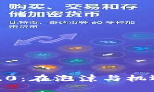 加密货币1.0：在泡沫与机遇间的迷航