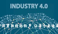 如何为BitP设置独特的铃声，让每个来电都与众不