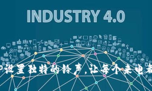 如何为BitP设置独特的铃声，让每个来电都与众不同！