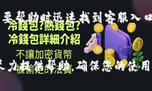 特派是一款提供多种学习与工作服务的应用，确实有客服渠道供用户解决问题。如果您在使用过程中遇到困扰或需要帮助，以下是您可以联系特派客服的几种方式：

### 1. 应用内客服
在特派应用内部，通常会有“联系客服”或“帮助中心”的选项。用户可以通过这些功能直接向客服团队询问疑问或反馈问题。这种方式非常便利，适合需要快速解决问题的用户。

### 2. 官方网站
访问特派的官方网站，通常会在“联系我们”或“客服支持”页面找到联系方式。许多应用会提供邮件或在线聊天的方式，用户可以选择最适合自己的联系方法。有时候，官网还会提供FAQ（常见问题解答），帮助用户自助解决一些常见问题。

### 3. 社交媒体
特派可能在多个社交媒体平台上有官方账号。用户可以通过微博、微信、Facebook等平台寻求帮助，很多企业会在这些渠道上快速回复用户的咨询。社交媒体也是展示企业服务态度的一个窗口。

### 4. 用户社群
特派可能会有用户社区或论坛。在这些社群中，用户可以互相交流，分享使用心得以及解决方案。加入这样的社群，不仅能够寻找答案，还能结识到许多志同道合的朋友，对您使用特派的体验也会有很大的提升。

### 5. 定期更新与通知
特派也会通过应用内通知或邮件的方式告知用户相关的更新和服务信息。留意这些消息，可以让您在需要帮助时迅速找到客服入口。

### 总结
无论您是遇到技术问题，还是对特派的某项功能有疑问，都可以通过上述方式联系到客服团队。他们会尽力提供帮助，确保您的使用体验尽可能顺畅。希望这些信息对您有所帮助，祝您在使用特派的过程中一切顺利！