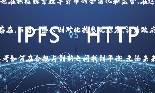   俄罗斯在审查加密货币：保护还是打压？ / 

 guanjianci 俄罗斯, 加密货币, 监管 /guanjianci 

引言：加密货币的崛起与挑战
在过去的十年里，加密货币的迅猛发展彻底改变了我们对金融、交易以及货币存储的理解。比特币、以太坊等虚拟货币一度成为投资者和科技爱好者追逐的热点。然而，随之而来的也是全球范围内对于加密货币监管的争论。在这一背景下，俄罗斯作为一个拥有广阔地理与政治影响力的国家，其对加密货币的审查显得尤为重要。

俄罗斯的历史背景
自从比特币出现以来，俄罗斯对加密货币的态度可谓经历了多次波动。在最初的几年，许多俄罗斯人对比特币的性质、用途和风险并不十分了解。随着技术的进步和数字经济的崛起，越来越多的民众开始参与到加密货币的投资和交易中。在这一过程中，政府意识到，虽然加密货币具备一定的创新潜力，但其匿名性和去中心化属性也带来了许多潜在风险，如洗钱、逃税等现象逐渐凸显。

当前监管环境的现状
在俄罗斯，加密货币的监管呈现出一种混乱的状态。尽管政府曾在2019年通过了一部关于数字金融资产的法律，试图为加密货币交易提供法律框架，但实施细则和具体的监管措施却始终未能落地。2021年，俄罗斯中央银行再次强调了对于加密货币的反对立场，甚至一度提议全面禁止加密货币交易和挖矿活动。这一提议引发了市场的广泛关注与争议。

保护与打压之间的博弈
俄罗斯政府在监管加密货币时，似乎在“保护”与“打压”之间经历了一场博弈。一方面，政府试图防范金融风险、维护国家经济安全，另一方面又意识到加密货币潜藏的市场和技术机会。在这种矛盾中，俄罗斯的加密货币市场显得格外摇摆不定。到底是要全面禁止还是合法合规地引导发展？这是摆在俄罗斯政府面前的一个棘手问题。

对投资者的影响
对于普通投资者而言，监管的不确定性带来了巨大的风险。许多人在加密货币市场中获利，但与此同时，他们也可能因为政策的变化而遭受损失。俄罗斯投资者在面对如此复杂的市场时，必须保持高度的警惕和夫妻。虽然存在高回报，但与之并存的还有巨大的风险。很难找到一个理性的平衡点来管理这些风险。

国际视野下的俄罗斯监管
与其他国家相比，俄罗斯的加密货币监管显得格外谨慎。例如，美国在相对宽松的环境中允许和接受加密货币的存在，并建立了相应的监管框架。相比之下，欧洲部分国家也在积极探索数字货币的合法化和监管。在这一国际趋势下，俄罗斯是否会适时调整自己的政策以适应全球市场的变化，值得关注。

未来的可能性与挑战
想着未来，俄罗斯的加密货币监管将何去何从？一些分析人士认为，随着科技不断进步，政府可能会逐渐放宽对加密货币的限制，甚至考虑允许合法的加密货币交易平台存在。而另一些人则对此持悲观态度，认为政府根深蒂固的保守立场可能会阻碍相关政策的改革。不过，伴随全球对于数字资产的逐渐重视，俄罗斯如何找到一条合理的平衡之路，将影响到其在国际金融市场的地位。

结论：思考与选择
面对加密货币这一新兴事物，俄罗斯的审查政策体现了国家对金融科技创新与风险防范之间的一种复杂关系。在全球经济转型的背景下，政府、市场和个体都需要认真思考如何在合规与创新之间找到平衡。无论未来的政策走向如何，普通人、投资者与政策制定者之间的沟通将是促进健康发展的关键。

以上是关于俄罗斯加密货币审核的简要分析。随着社会的不断发展与科技的不断进步，对于加密货币的监管和交流必将在各国形成更多的共识与理解。