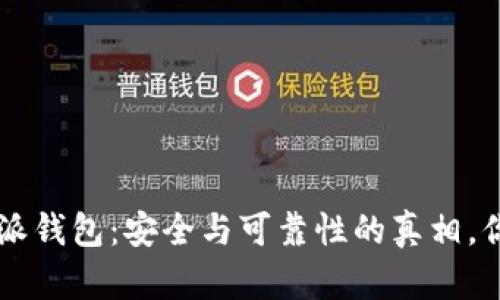 揭开B特派钱包：安全与可靠性的真相，你敢用吗？