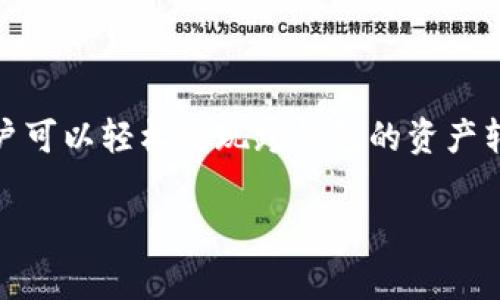 在数字货币快速发展的今天，许多用户都在寻找方便、安全的数字钱包，以便有效地管理他们的加密资产。比特派（Bitpie）和imToken都是非常受欢迎的数字钱包，它们各自独特的功能和优越的用户体验吸引了大量用户。然而，随着用户需求的增加和资产管理的复杂性，对于资产的互转机制也是许多人关注的焦点。在本文中，我们将探讨比特派与imToken之间的互转可能性、操作方法以及用户在这个过程中可能会遇到的问题。

比特派与imToken简介

比特派是一款多链数字资产钱包，支持多种区块链及其代币的存储和管理。它倡导用户自主掌控私钥，确保用户资产的安全。同时，比特派的界面友好，操作简单，适合初学者和资深用户使用。

而imToken则是一款以以太坊为核心的数字钱包，它同样支持多种区块链资产，提供了安全的数字资产管理和交易服务。imToken还拥有去中心化交易所（DEX）的集成功能，用户可以方便地进行数字货币的交易。

比特派与imToken互转的可能性

在理论上，比特派与imToken之间的资产互转是可行的。这是因为两者都支持主流的数字货币，如比特币（BTC）、以太坊（ETH）等，只要在两款钱包中均存在相同的资产，用户便可以实现互转。

资产互转的步骤

接下来，我们将详细说明如何在比特派和imToken之间进行资产互转。假设您已经在两款钱包中注册并完成了资产的存储，以下是具体的操作步骤：

从比特派转账到imToken

h4步骤一：获取imToken的钱包地址/h4

首先，打开您的imToken钱包，选择希望接收的数字货币（如比特币或以太坊），然后点击“接收”或“收款”选项。在屏幕上，您将看到一个钱包地址和二维码。复制这个地址，后续转账需要用到它。

h4步骤二：在比特派内发起转账/h4

接着，打开您的比特派钱包，选择您想要转出的资产，点击“转账”或“发送”选项。在输入框中粘贴之前获取的imToken钱包地址，输入您希望转账的金额。请确保仔细检查地址的正确性，以避免转账错误。

h4步骤三：确认转账/h4

核对无误后，确认转账。系统将要求您输入密码或进行其他身份验证，以确保安全。完成后，您将在比特派钱包中看到交易记录。

h4步骤四：等待到账/h4

转账被处理后，您只需等待一段时间，资产便会在imToken钱包中显示。具体到账时间取决于区块链网络的拥堵情况，一般情况下比较快。

从imToken转账到比特派

h4步骤一：获取比特派的钱包地址/h4

同样的，首先打开您的比特派钱包，选择您希望接收的资产，点击“接收”或“收款”，复制对应的钱包地址或二维码。

h4步骤二：在imToken内发起转账/h4

随后，打开您的imToken钱包，选择要转出的资产，点击“转账”或“发送”。在地址栏中粘贴您从比特派钱包获取的地址，并输入转账金额。

h4步骤三：确认转账/h4

在确认所有信息正确后，确认转账。imToken同样会进行身份认证操作，确保转账的安全性。完成后，您可以在imToken钱包的交易记录中查看相关的交易信息。

h4步骤四：等待到账/h4

转账完成后，您在比特派钱包中大约也需要等待一段时间以查看到账情况。再次，到账时间取决于区块链的网络状态。

互转过程中的常见问题

在进行比特派与imToken的互转时，用户可能会遇到一些常见问题，以下是一些建议及解决方案。

h4问题一：地址错误/h4

地址错误是转账过程中最常见的问题之一。如果您在发送资产时输入了错误的地址，资产将无法退回。因此，强烈建议在每次转账前仔细核对地址。

h4问题二：转账延迟/h4

由于区块链网络的波动，转账有时会面临延迟。在这种情况下，用户应耐心等待，并在必要时查看区块链浏览器以获取相关交易信息。

h4问题三：手续费问题/h4

不同的区块链网络在转账时可能会收取不同的手续费。用户应提前了解并确认转账所需的费用，以确保转账顺利进行。

总结

总体而言，比特派与imToken之间的资产互转是可行且相对简单的，用户只需要遵循上述步骤进行操作。然而，安全性、地址正确性以及网络手续费都需要引起重视。通过合理的规划和谨慎的操作，用户可以轻松实现跨钱包的资产转移，享受加密资产管理带来的便利。

希望这篇文章能够帮助您更好地理解比特派与imToken之间的互转过程，若还有其他问题，可以参考各自钱包的帮助中心或社区论坛，获取更多的支持与建议。