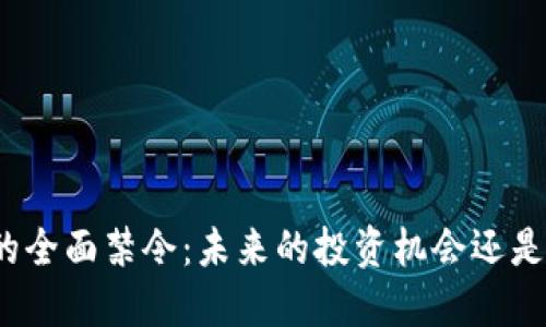 欧盟对加密货币的全面禁令：未来的投资机会还是隐秘的金融陷阱？