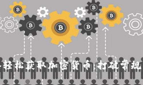 如何在香港轻松获取加密货币：打破常规的挑战之路