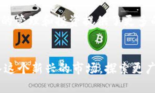 ередовий比特派ZEC：如何在加密货币世界中脱颖而出/ередовий

比特币, ZEC, 加密货币/guanjianci

引言：在波动的市场中找到机会
近年来，加密货币市场经历了前所未有的波动，许多投资者和用户在其中找到了新的机会与挑战。随着数字货币的不断演变，比特派作为一个相对较新的参与者，特别是其对ZEC（Zcash）的支持，吸引了越来越多的关注。ZEC是一种以隐私为核心的加密货币，其独特性和技术让它在众多币种中占据了一席之地。在这篇文章中，我们将深入探讨比特派ZEC的优势以及怎样让用户更好地利用这一工具。

什么是比特派和ZEC？
比特派是一款备受欢迎的数字货币钱包应用，它允许用户管理和交易多种数字资产。其中ZEC是以Zcash为基础的加密货币，主打隐私保护，采用零知识证明技术确保交易的匿名性。这使得ZEC在用户需要更高隐私保护时，成为一个极具吸引力的选择。

ZEC的独特之处：隐私与安全
ZEC的最大卖点在于其隐私性。传统的比特币交易是透明的，所有交易信息都可以在区块链上追踪。而ZEC利用了一种叫“zk-SNARK”的先进加密技术，允许用户在匿名的同时，确保交易能够被网络有效验证。这使得ZEC在保护用户隐私方面表现卓越，吸引了大批寻求匿名交易的用户。

比特派如何支持ZEC交易？
比特派不仅提供了一个友好的用户界面，还具备多种安全功能，确保用户的资产安全。它对ZEC的支持意味着用户可以方便地存储、接收和发送这种隐私币。用户只需下载应用，创建一个账户，便可以开始体验这种新型数字货币的魅力。

在比特派中使用ZEC的优点
通过比特派交易ZEC，用户能够享受到以下几个显著的好处：
ul
    listrong简便性：/strong比特派界面友好，即使是新手用户也能轻松上手，快速进行加密货币交易。/li
    listrong隐私保护：/strongZEC的隐私性利用比特派得到了更好的延伸，使每一次交易都更加安全。/li
    listrong多币种集合：/strong用户可以在一个地方管理多种加密货币，方便进行跨币种交易和资产配置。/li
    listrong安全性：/strong比特派提供冷存储和多重签名等安全机制，帮助用户保护资产免受攻击。/li
/ul

如何通过比特派进行ZEC交易？
在比特派上交易ZEC并不复杂，以下是简单的步骤：
ol
    li下载比特派应用程序，无论是安卓还是iOS。/li
    li创建一个新账户，并进行身份验证，以确保交易的安全。/li
    li在用户界面中选择ZEC钱包，生成相应的地址。/li
    li通过购买或者接收的方式获取ZEC币。/li
    li一旦获得ZEC，就可以进行发送或交易。/li
/ol

常见问题解答
使用比特派和ZEC时，用户可能会遇到一些问题，以下是一些常见问题及解答：

h41. 比特派支持哪些加密货币？/h4
比特派支持包括比特币、以太坊、ZEC等多种加密货币，供用户灵活选择。

h42. ZEC的交易费用是多少？/h4
ZEC交易的费用相对较低，具体费用会因网络拥堵情况而异，用户可以在交易前查看实时费用。

h43. 如何确保我的ZEC安全？/h4
比特派提供多重安全机制，包括双重身份验证和冷存储，用户需要确保自己的账户信息安全，并定期更改密码。

比特派ZEC的市场前景
虽然目前ZEC的市场份额可能不及比特币闪耀，但由于其独特的隐私保护功能以及比特派提供的便利性，ZEC可能会成为越来越多用户的选择。市场对隐私币的需求日渐上升，在未来，ZEC或许能够迎来更大的发展机会。

总结：拥抱隐私货币的未来
在加密货币的浩瀚海洋中，比特派ZEC凭借其隐私保护功能以及得天独厚的用户体验，抓住了市场的脉搏。随着人们对数字资产的信任逐渐增强，使用ZEC这样具有隐私性的币种，无疑将在未来的数字货币生态系统中占有一席之地。比特派为用户打开了一扇新的大门，让我们一起来探索这一切带来的可能性。

展望未来：个人隐私的重要性
在未来的数字时代，个人隐私将愈发重要。随着经济数字化进程的加快，拥有对自己资产的控制权和隐私保护能力将成为每一个用户的基本诉求。这也意味着，像ZEC这样的隐私币种，将在未来的金融生态中扮演越来越重要的角色。

关于比特派的更多功能
除了支持ZEC，比特派还涵盖了多种功能，包括去中心化交易、理财产品以及用户社区等。用户不仅可以交易，还能参与多种金融活动，增加投资的灵活性。这种多功能性为用户在加密货币的管理和投资提供了更多的选择和便利。

结束语：一起加入比特派ZEC的行列吧
在这个快速发展的加密货币时代，不要害怕尝试新事物。比特派ZEC为用户提供了一个安全、方便的环境，让每一个追求隐私和自由的用户都能找到属于自己的一片天地。让我们一起加入这个新兴的市场，探索更广阔的可能性吧！