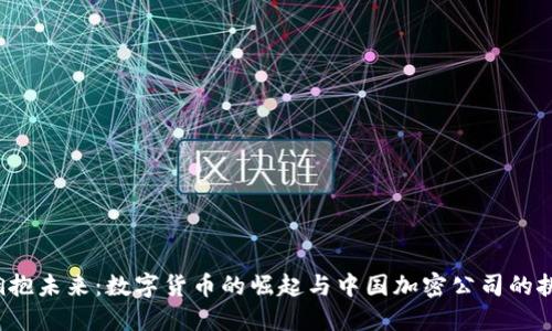  拥抱未来：数字货币的崛起与中国加密公司的挑战
